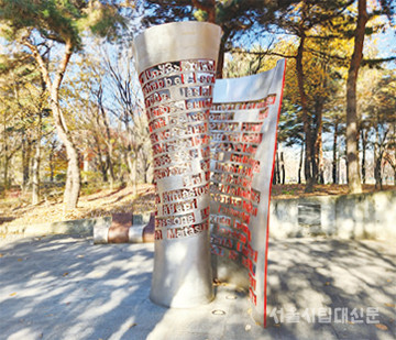 ▲ 우리대학 작가들이 조각한 작품 ‘서울숲이 들려주는 이야기 Love Letter’