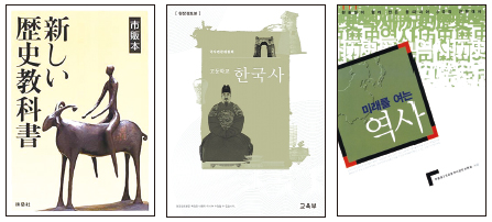 ▲ 왼쪽부터 후소샤의 『개정판 새로운 역사 교과서』, 『고등학교 한국사 국정 교과서 현장검토본』, 『미래를 여는 역사』