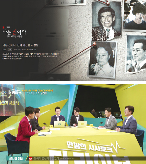 MBC가 제작해 넷플릭스에서 방영된 [나는 신이다]와 댓글로 상호소통이 가능한 KBS의 [더 라이브] (출처: 넷플릭스, KBS)